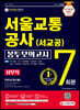 2021 최신판 All-New 서울교통공사(서교공) 사무직 NCS 봉투모의고사 7회분
