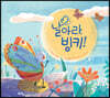 날아라, 빙키!