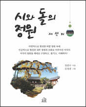 시와 돌의 정원