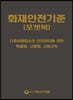 2021 화재안전기준 포켓북