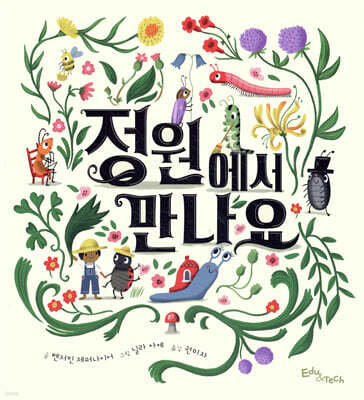 정원에서 만나요