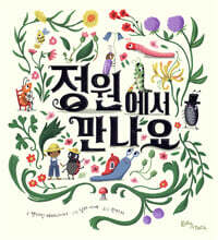 정원에서 만나요