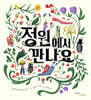 정원에서 만나요