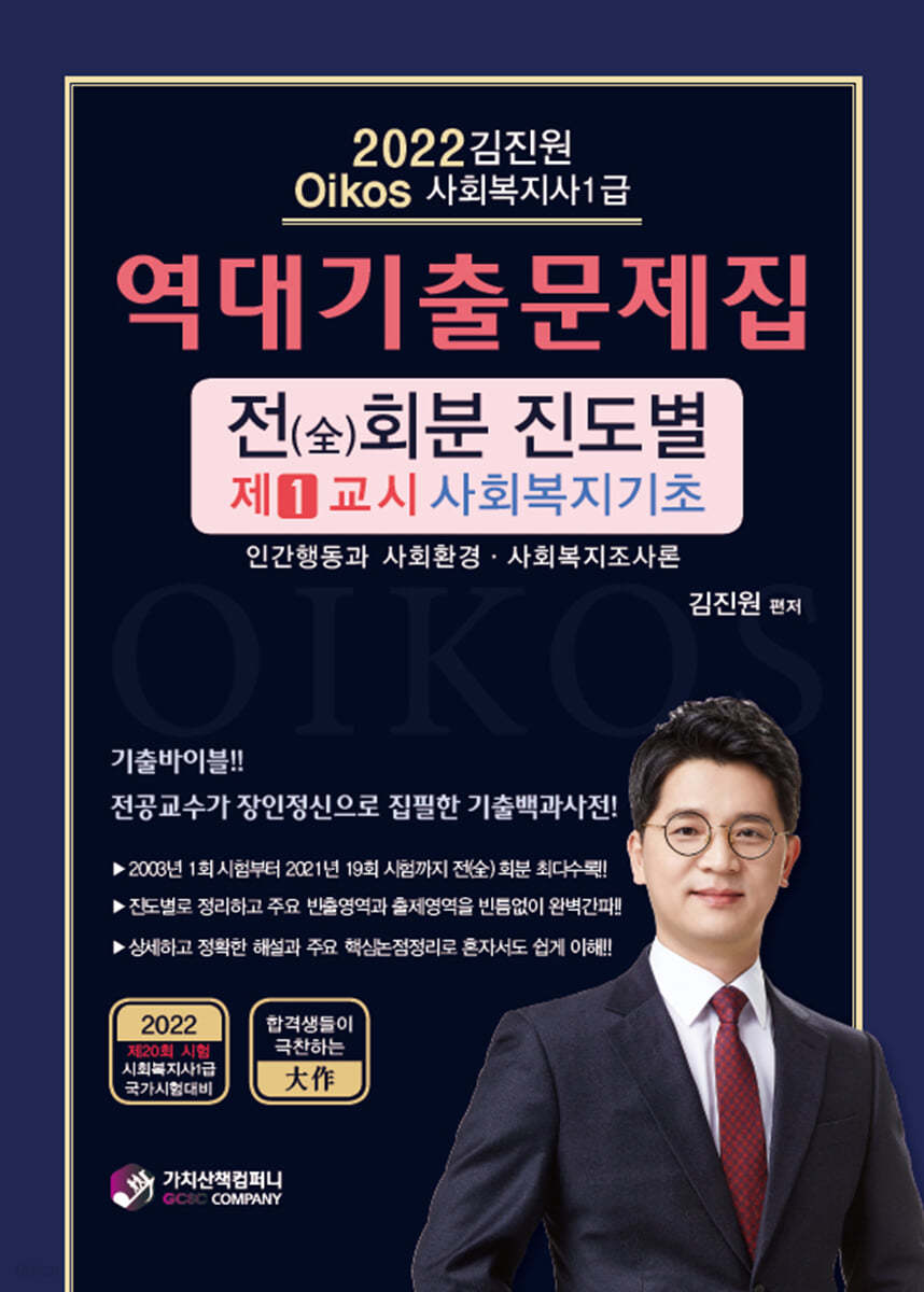 2022 김진원 Oikos 사회복지사 1급 역대기출문제집 제1교시 사회복지기초