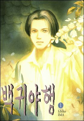 [대여] 백귀야행 01권