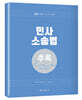 2021 민사소송법 추록
