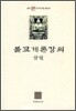 불교개론강의 상권