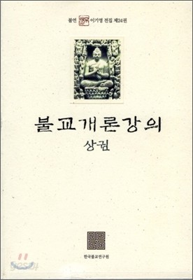 불교개론강의 상권