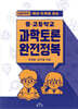 중·고등학교 과학토론 완전정복
