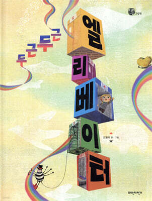 두근두근 엘리베이터