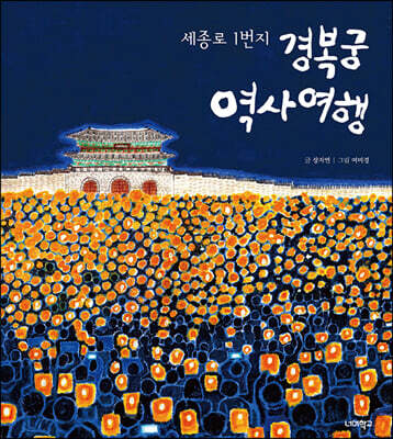 경복궁 역사 여행