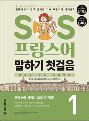 SOS 프랑스어 말하기 첫걸음 1