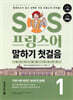SOS 프랑스어 말하기 첫걸음 1