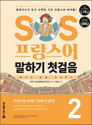 SOS 프랑스어 말하기 첫걸음 2