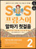 SOS 프랑스어 말하기 첫걸음 2