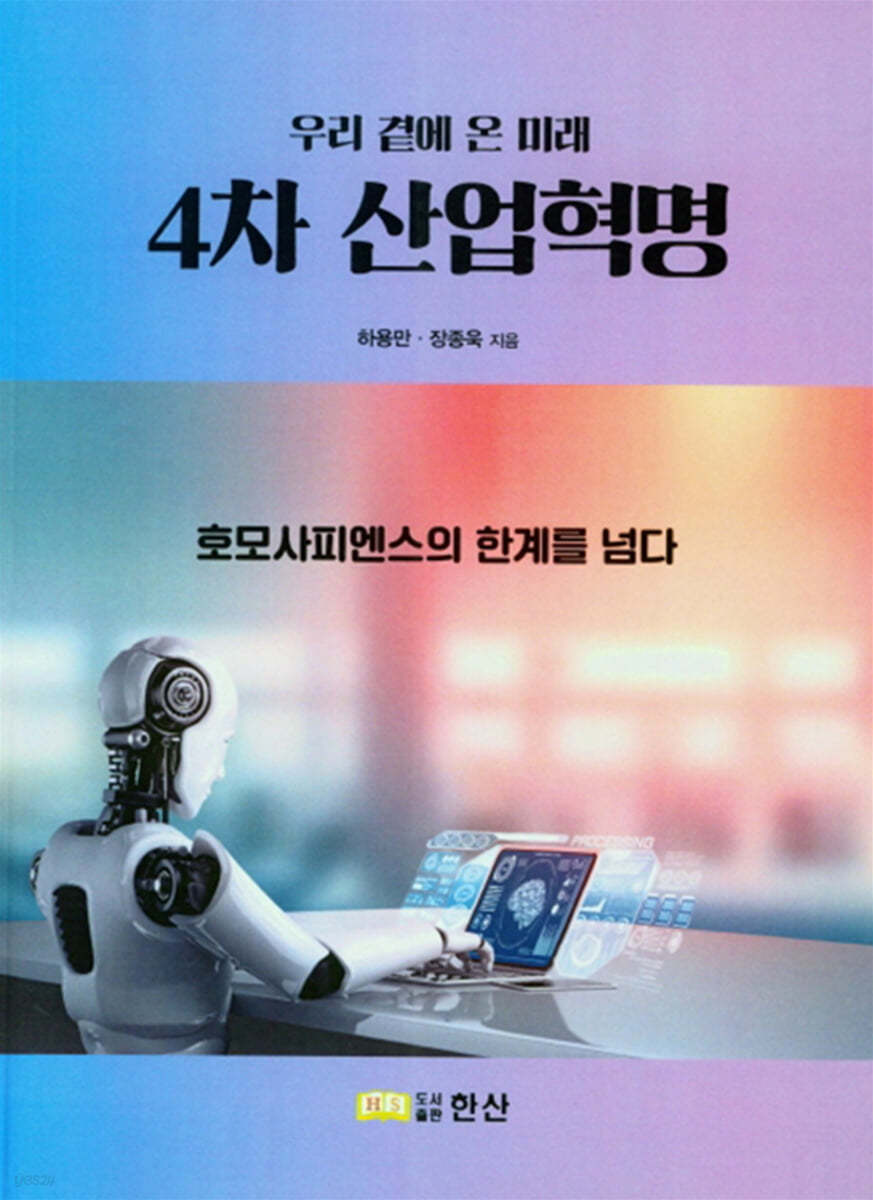 우리 곁에 온 미래 4차 산업혁명