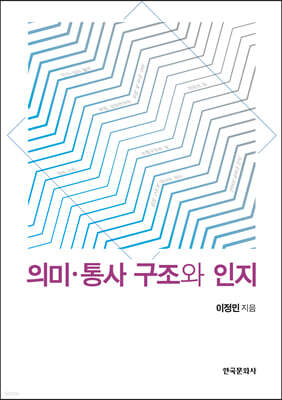 의미 통사 구조와 인지
