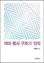 의미 통사 구조와 인지