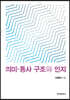 의미 통사 구조와 인지