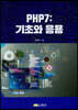 PHP7: 기초와 응용