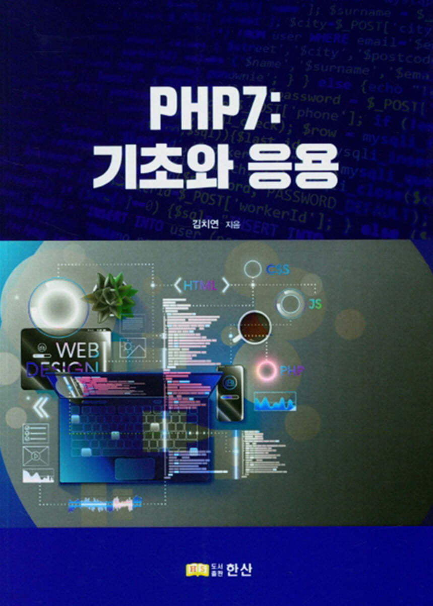 PHP7: 기초와 응용