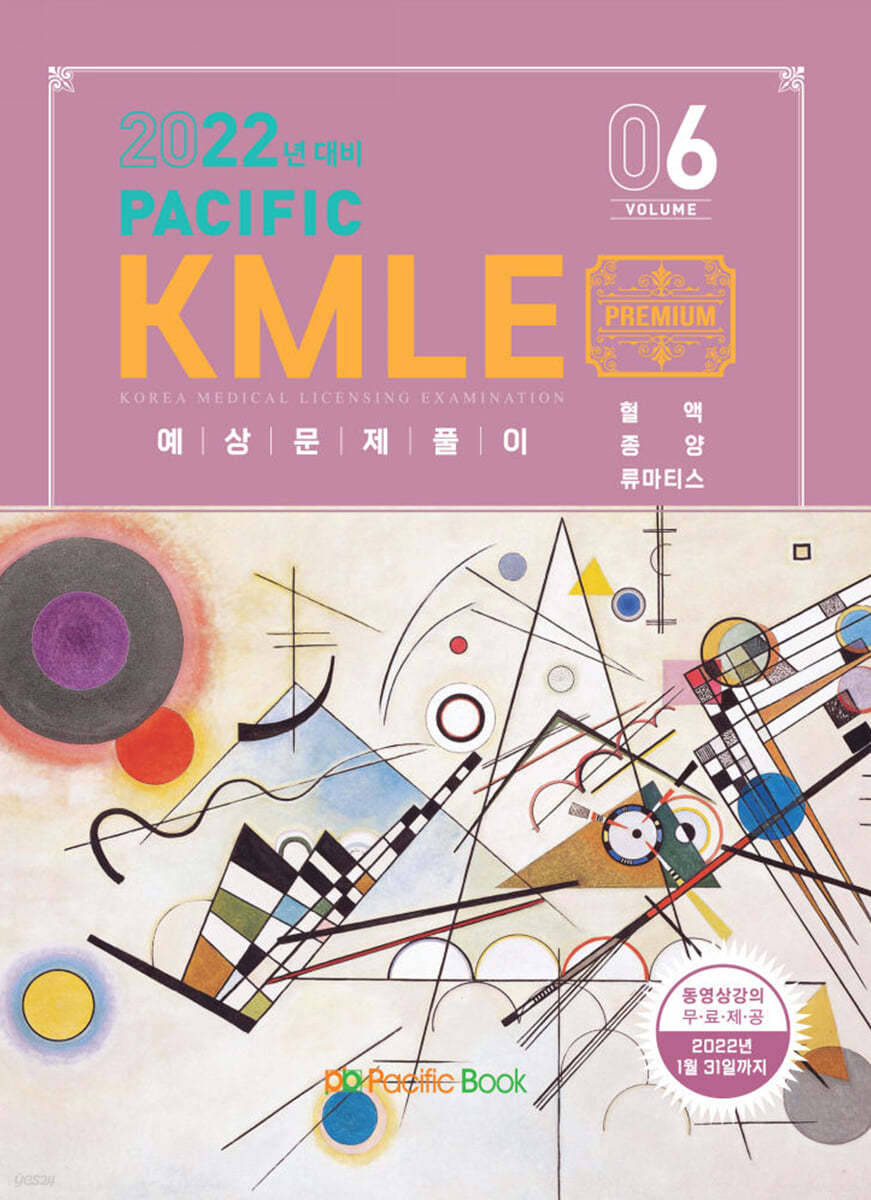 2022 Pacific KMLE 예상문제풀이 6 혈액,종양,류마티스