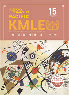 2022 Pacific KMLE 예상문제풀이 15 마이너
