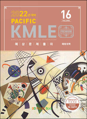 2022 Pacific KMLE 예상문제풀이 16 예방의학