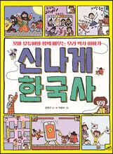 신나게 한국사