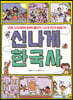신나게 한국사