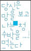 당신은 망을 보고 나는 청수박을 먹는다