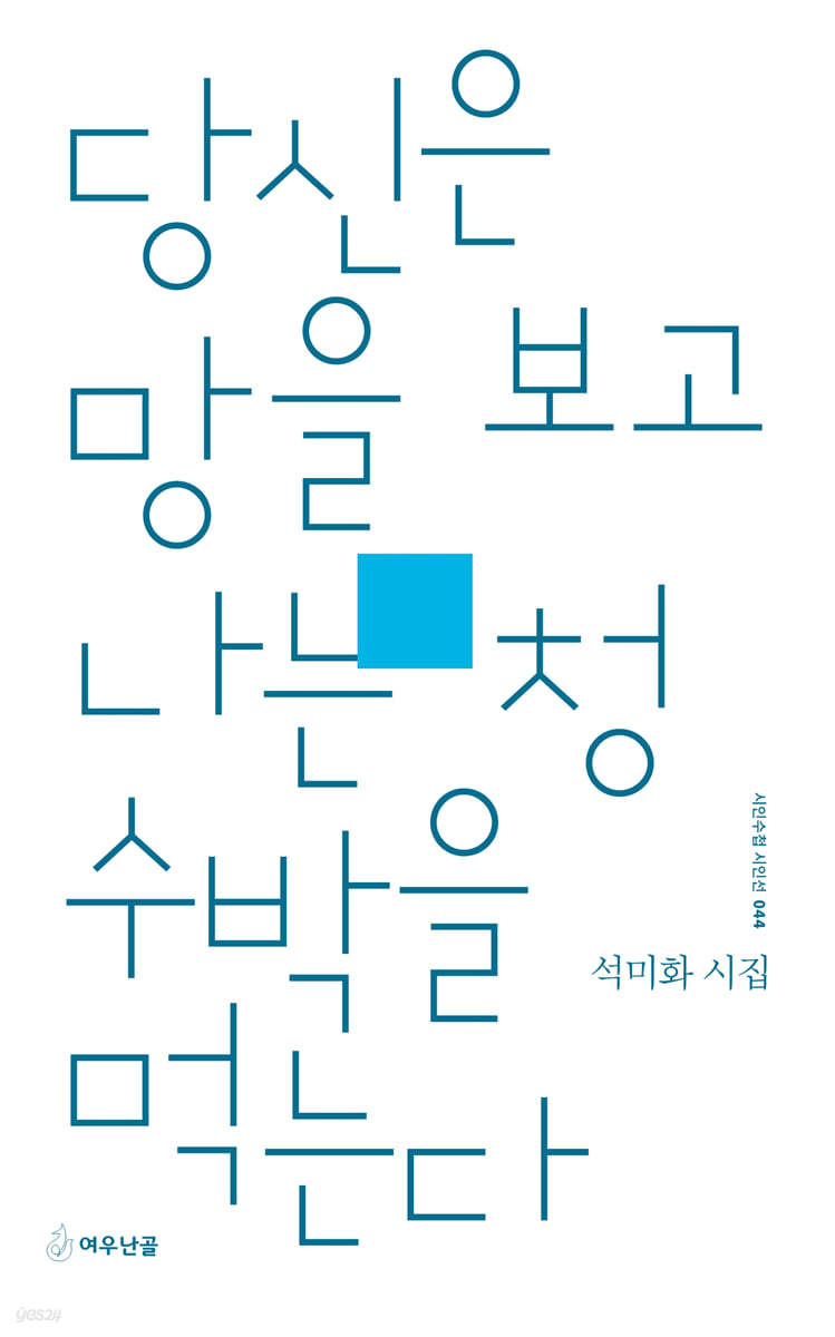 당신은 망을 보고 나는 청수박을 먹는다