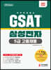 2021 GSAT 5급 고졸채용 삼성전자 직무적성검사
