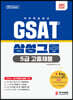 2021 GSAT 5급 고졸채용 삼성그룹 직무적성검사