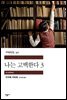 나는 고백한다 3