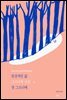 일상적인 삶 La vie quotidienne