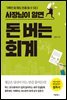 사장님이 알면 돈 버는 회계