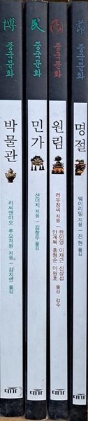 [중고] 중국문화 시리즈 4권 - 명절, 박물관, 민가, 원림