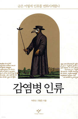 감염병 인류