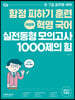 2021 이정혁 혁명 국어 실전동형 모의고사 1000제의 힘