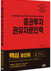 2021 증권투자권유자문인력 핵심포인트