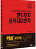 2021 펀드투자 권유자문인력 핵심 포인트