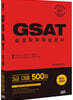2021 취업대비 삼성 GSAT 3급 (대졸 500제)