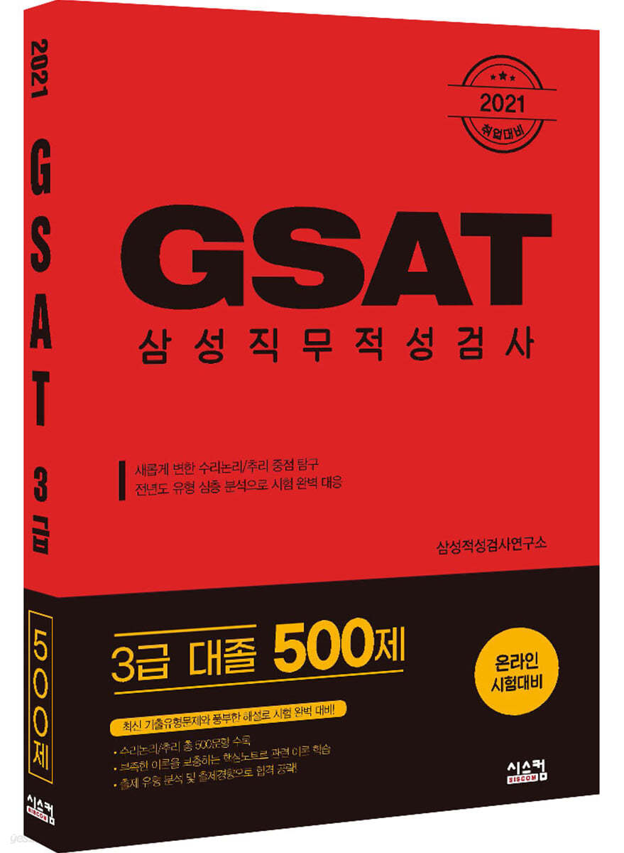 2021 취업대비 삼성 GSAT 3급 (대졸 500제)