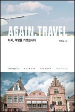 다시, 여행을 가겠습니다