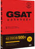 2021 취업대비 삼성 GSAT 4급 (전문대졸 500제)