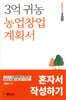 3억 귀농 농업창업계획서 혼자서 작성하기