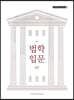 법학입문