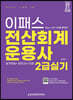 2021 이패스 전산회계운용사 2급 실기