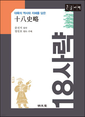 대륙의 역사와 지혜를 담은 18사략(十八史略) (큰글자책)